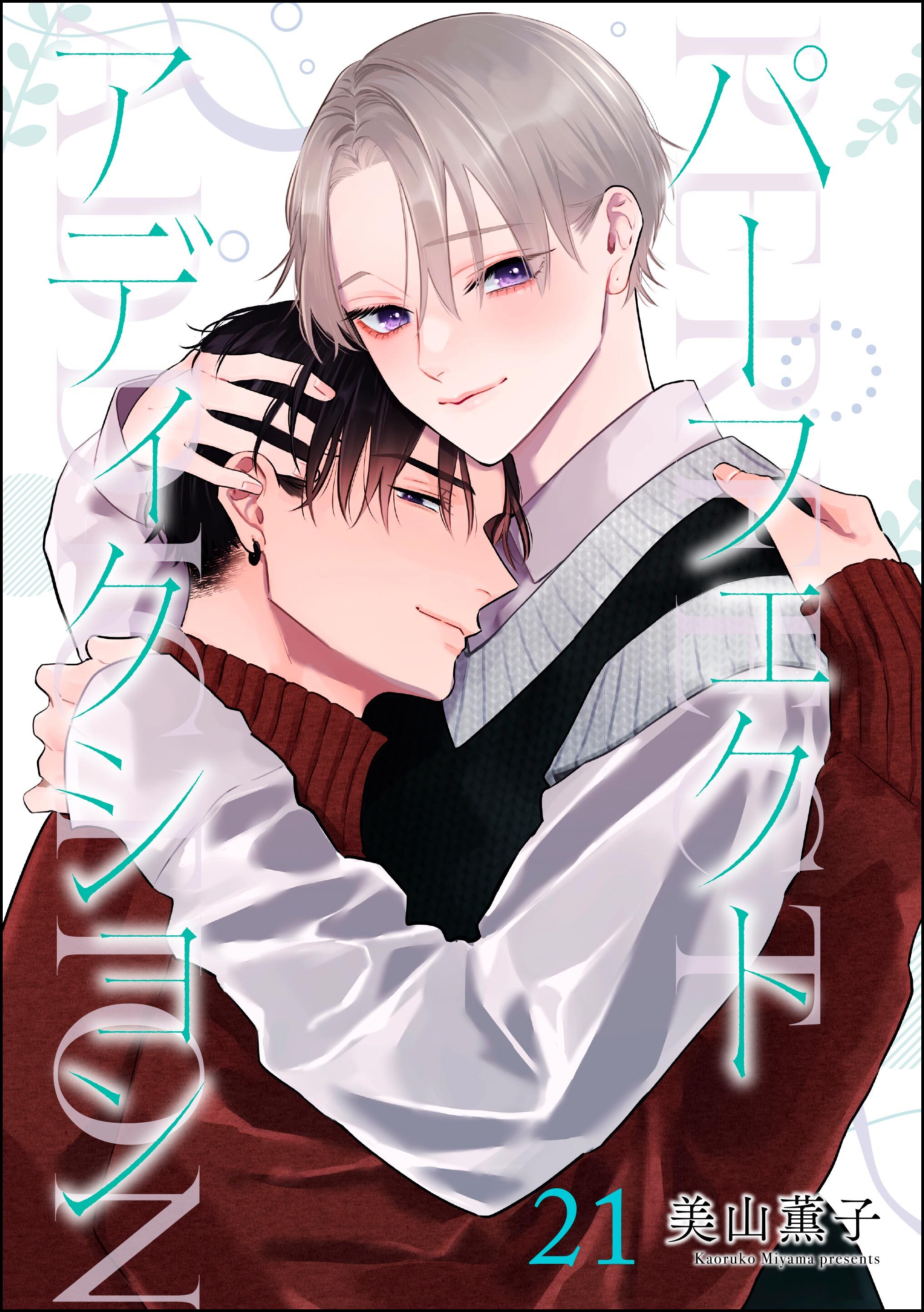 パーフェクトアディクション（分冊版）　【第21話】