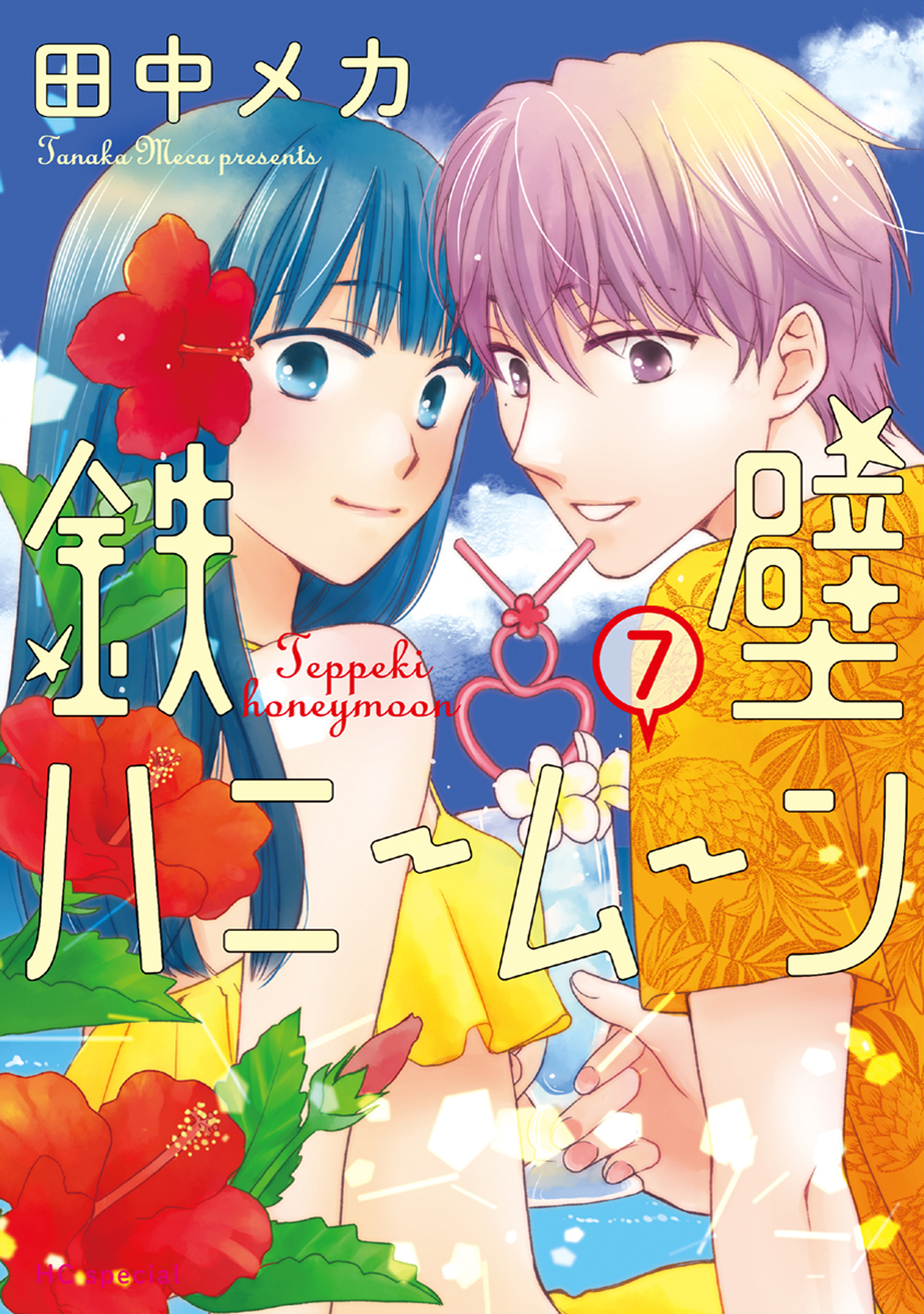 鉄壁ハニームーン（７）【電子限定おまけ付き】