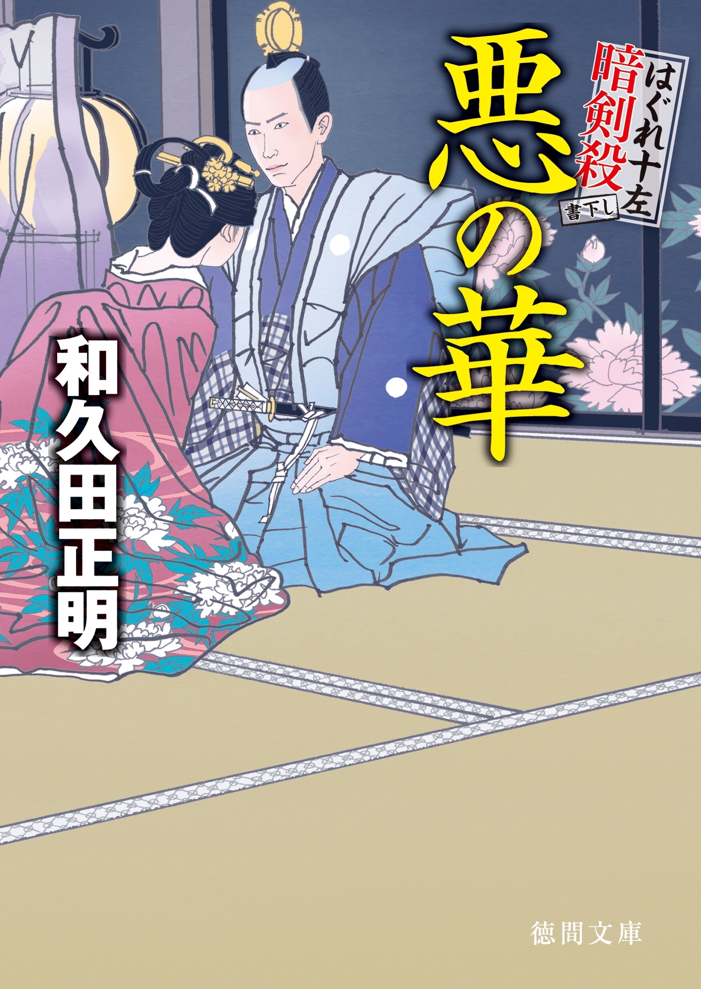 はぐれ十左暗剣殺　悪の華