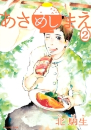 あさめしまえ ２ 無料 試し読みなら Amebaマンガ 旧 読書のお時間です