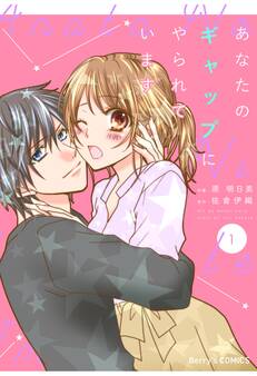 あなたのギャップにやられています1巻