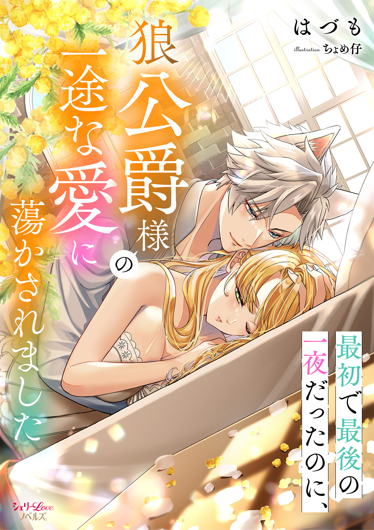 最初で最後の一夜だったのに、狼公爵様の一途な愛に蕩かされました