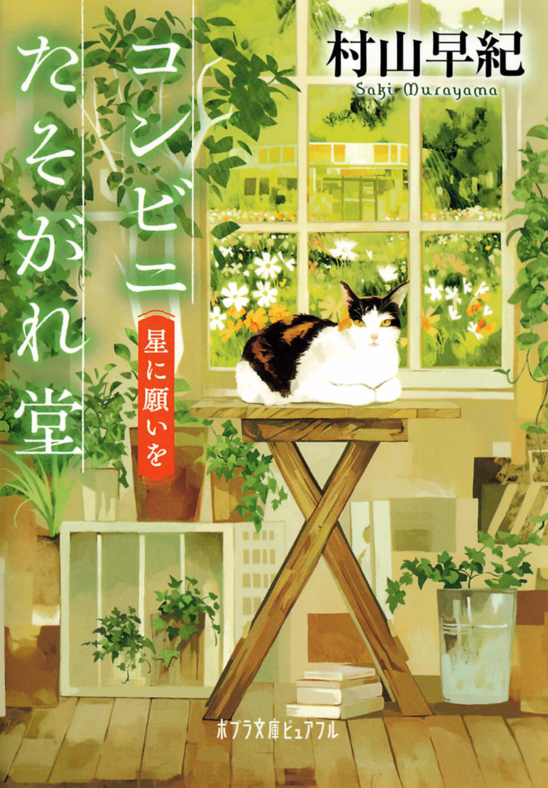 コンビニたそがれ堂　星に願いを