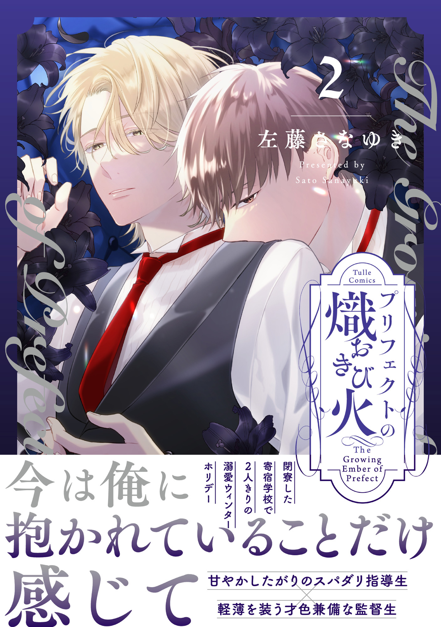 プリフェクトの熾火-おきび- 2【電子限定漫画付き】