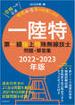 第一級陸上特殊無線技士問題・解答集 2022-2023年版