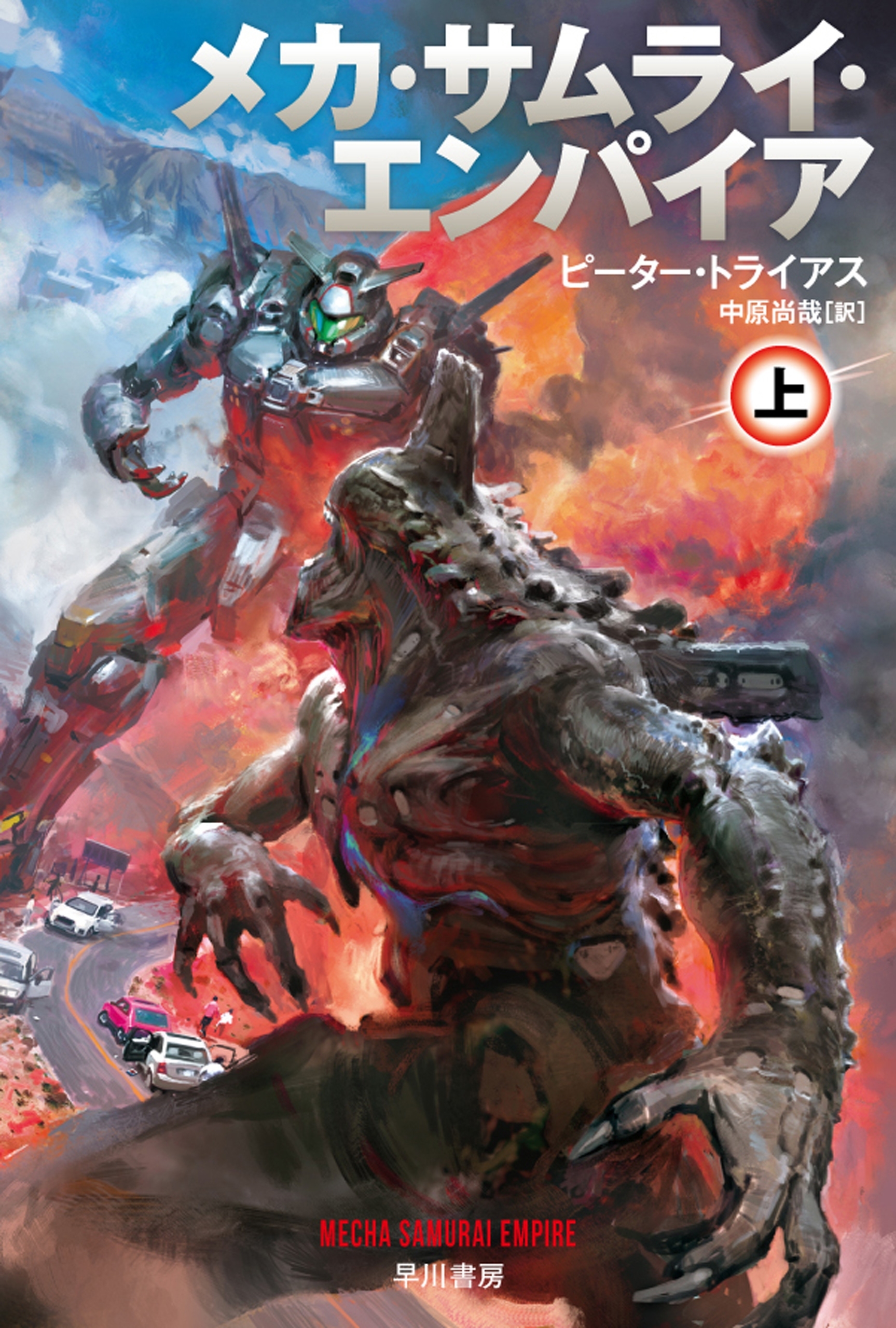 メカ・サムライ・エンパイア 上
