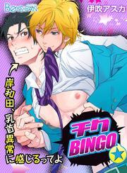 チクBINGO★岸和田、乳首異常に感じるってよ（1）
