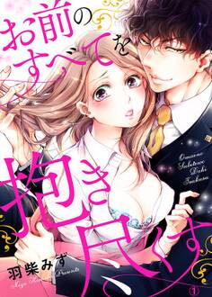 【期間限定 無料お試し版 閲覧期限2026年8月7日】お前のすべてを抱き尽くす~交際0日、いきなり結婚!?~1