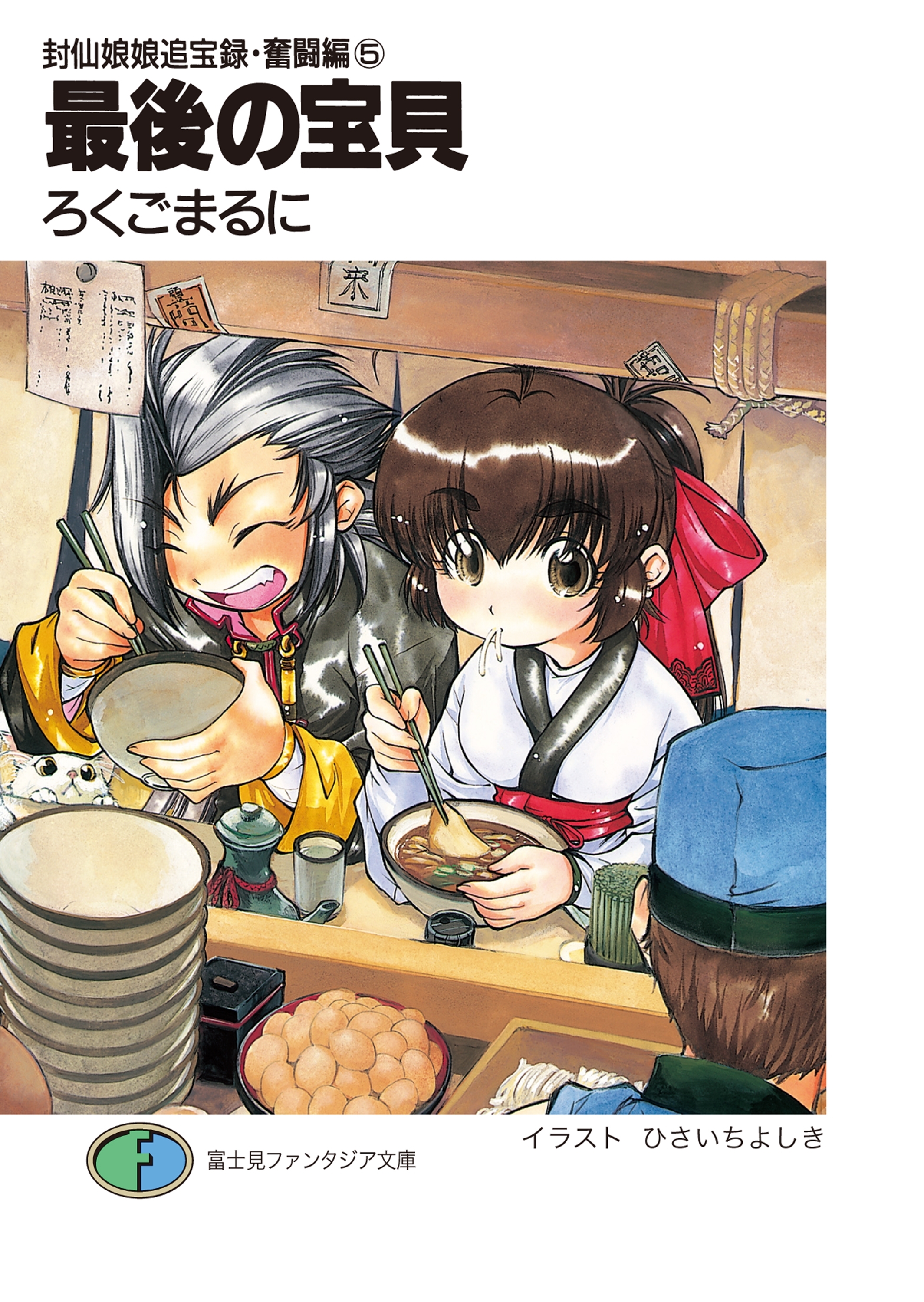 封仙娘娘追宝録