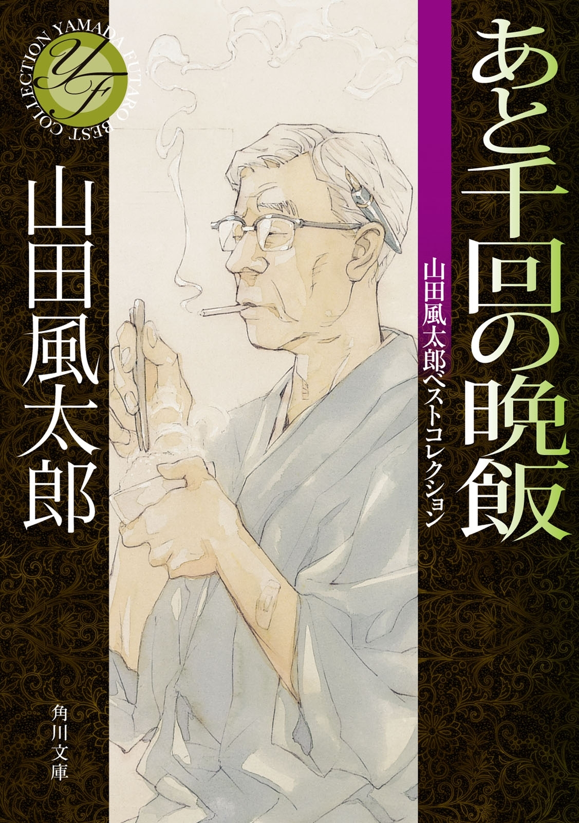 あと千回の晩飯　山田風太郎ベストコレクション