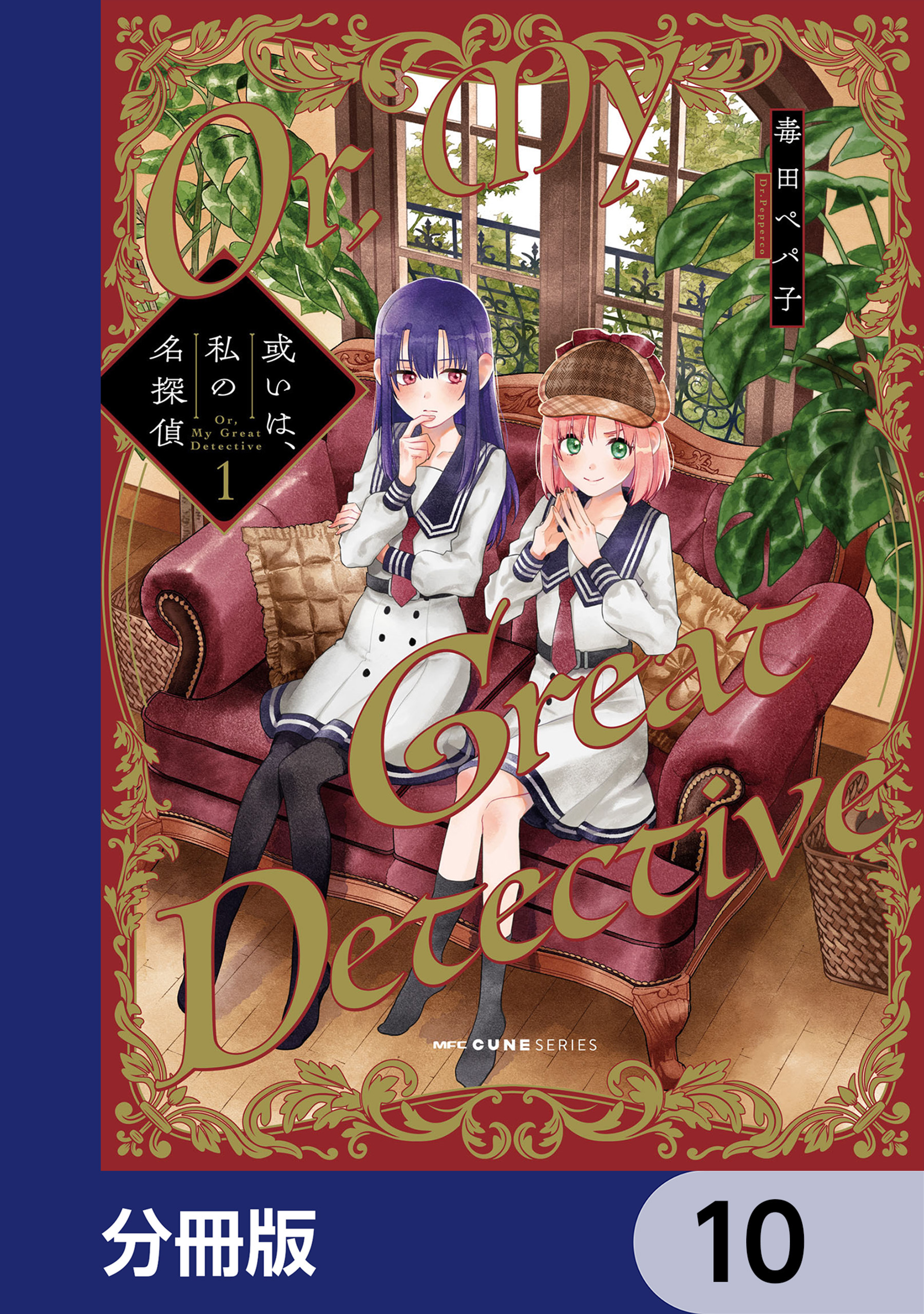 或いは、私の名探偵【分冊版】