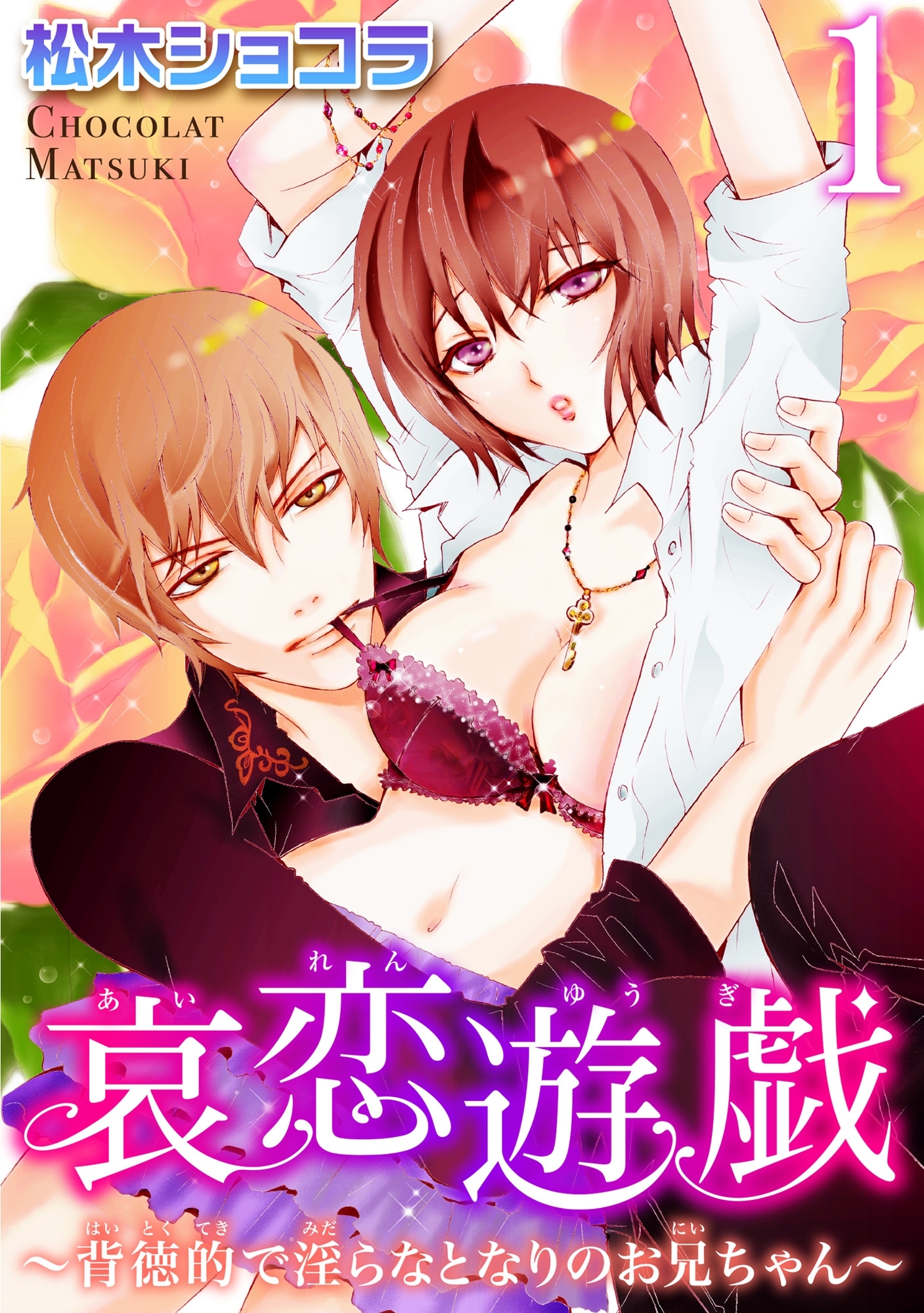 哀恋遊戯～背徳的で淫らなとなりのお兄ちゃん～ 1