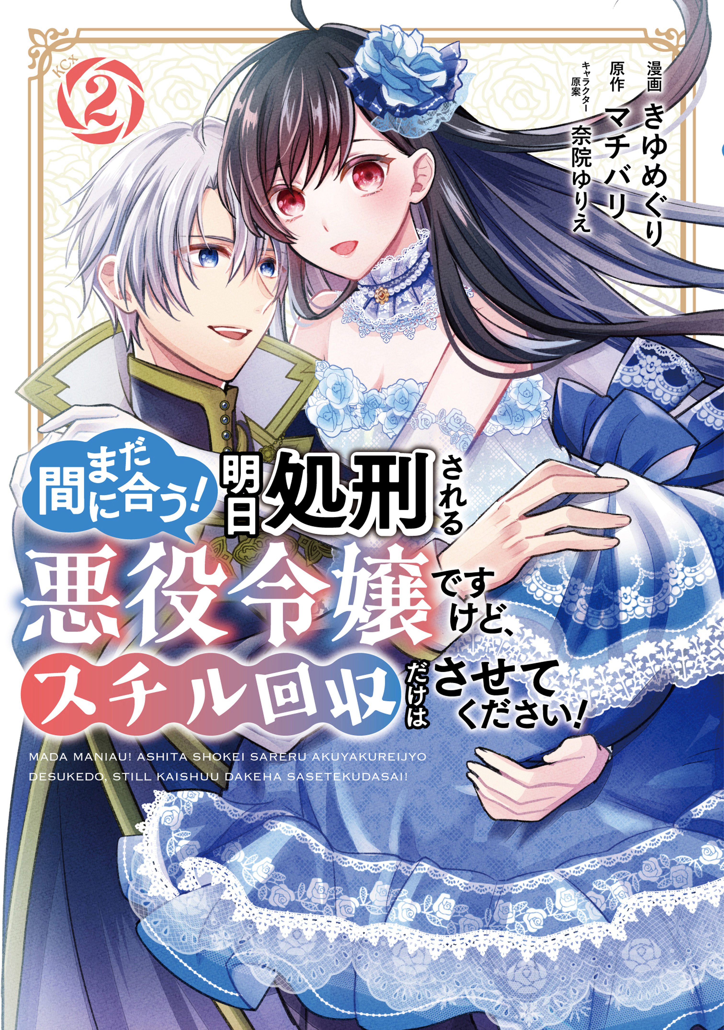 まだ間に合う！明日処刑される悪役令嬢ですけど、スチル回収だけはさせてください！（２）【電子限定描きおろしペーパー付き】
