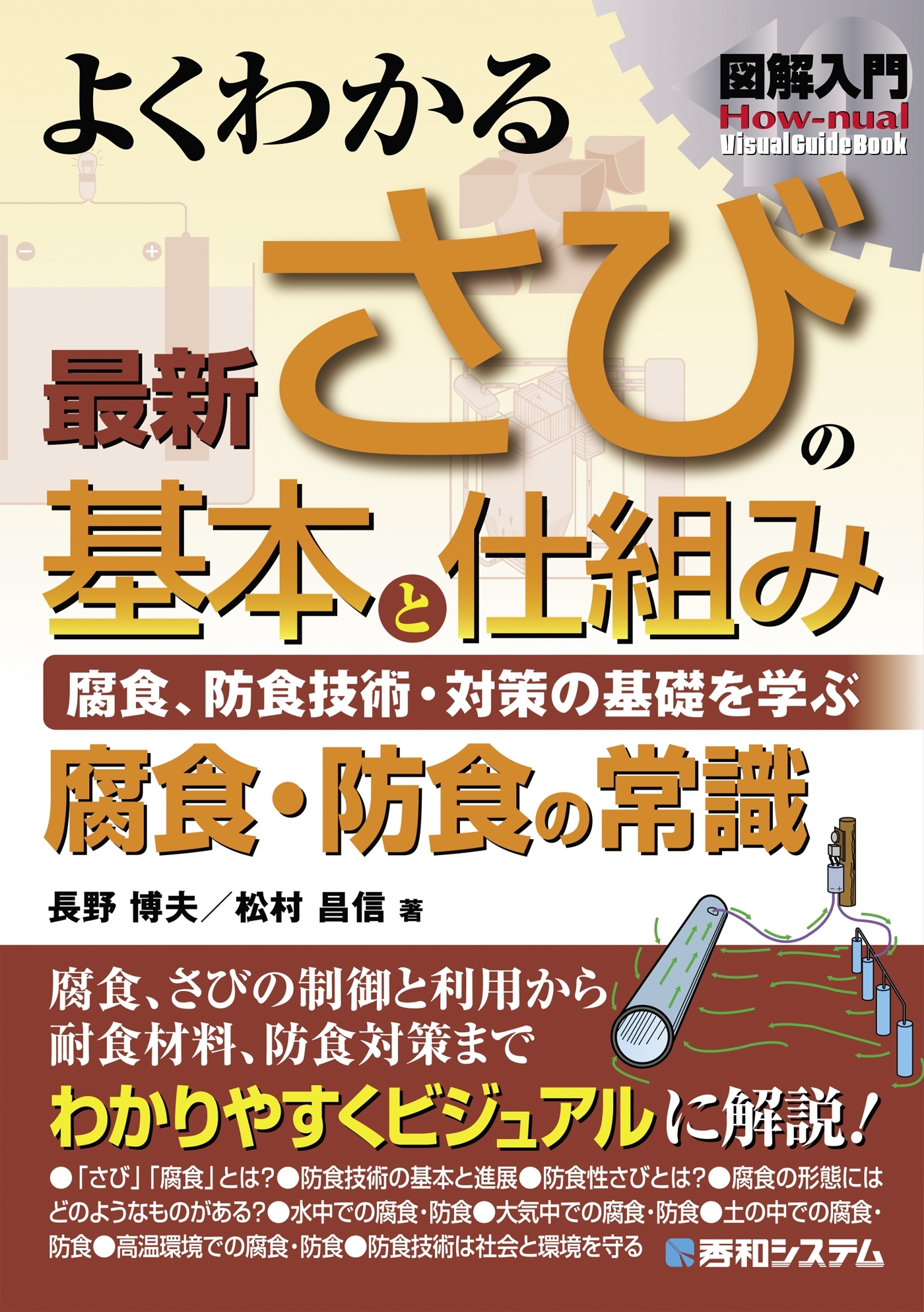 図解入門 よくわかる 最新 さびの基本と仕組み