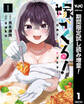 嫁がくる!【期間限定試し読み増量】 1
