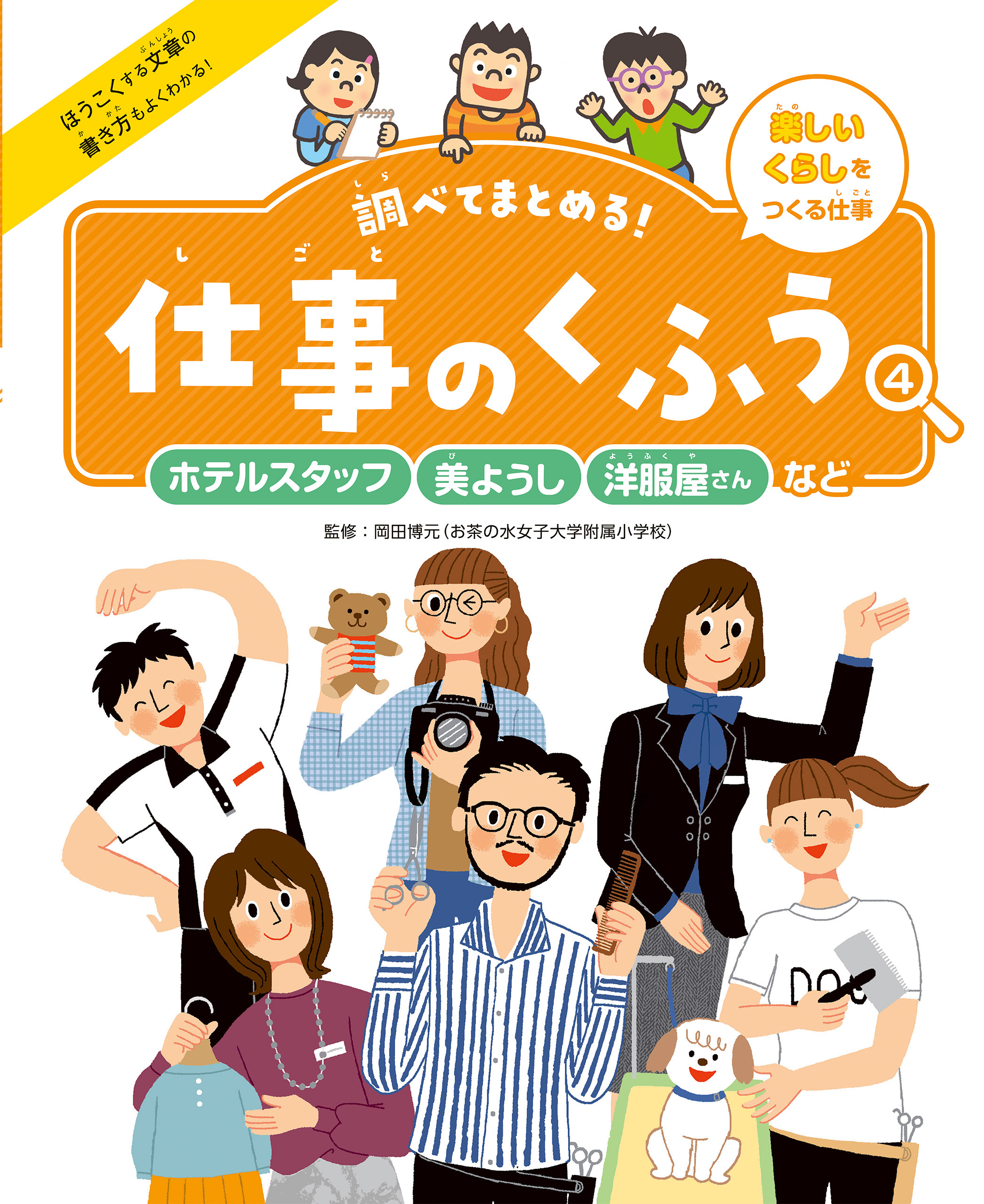 ホテルスタッフ・美ようし・洋服屋さんなど４　楽しいくらしをつくる仕事　調べてまとめる！　仕事のくふう