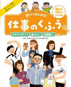 ホテルスタッフ・美ようし・洋服屋さんなど4 楽しいくらしをつくる仕事 調べてまとめる! 仕事のくふう