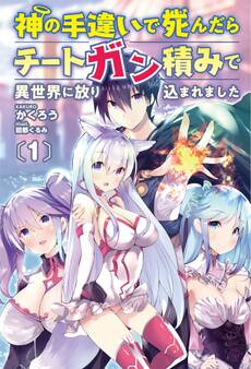 神の手違いで死んだらチートガン積みで異世界に放り込まれました1 【電子版特典SS付】(オルギスノベル)