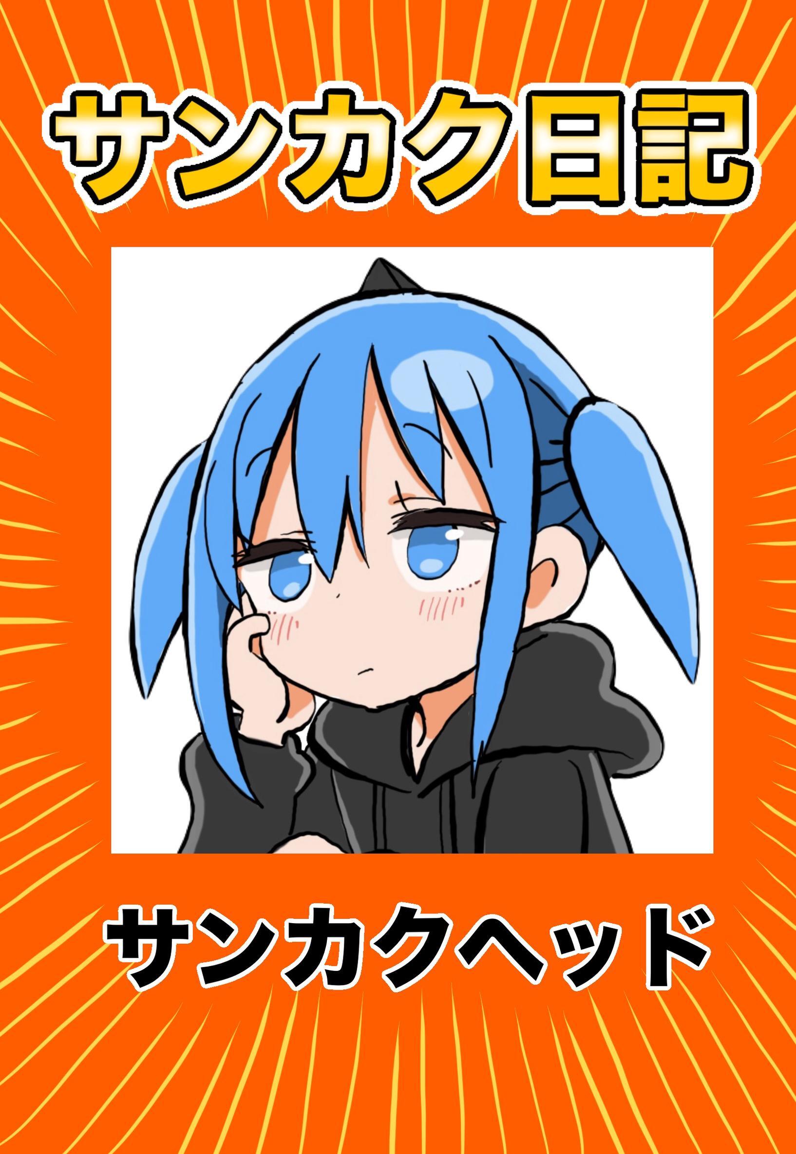 サンカク日記 3 その3　100万人、トレンド、鍵、週刊連載