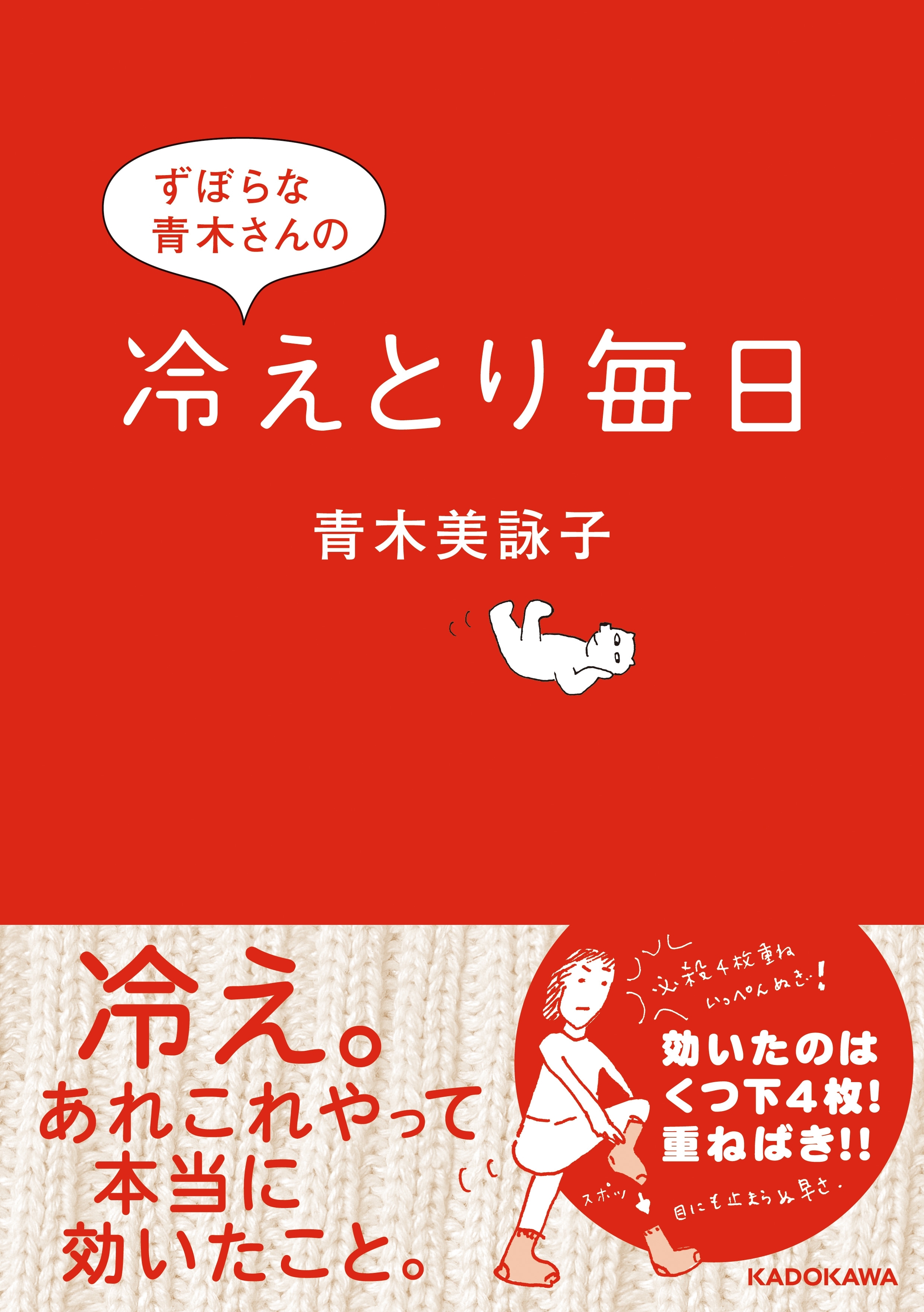 ずぼらな青木さんの冷えとり毎日