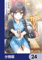 妹はカノジョにできないのに【分冊版】 24