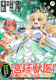 無駄だと追放された【宮廷獣医】、獣の国に好待遇で招かれる～森で助けた神獣とケモ耳美少女達にめちゃくちゃ溺愛されながらスローライフを楽しんでる～(コミック) 分冊版 ： 7