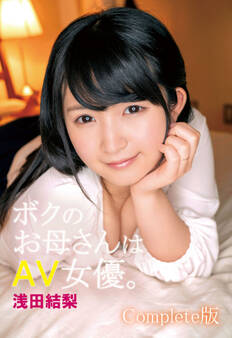 ボクのお母さんはAV女優。浅田結梨 Complete版