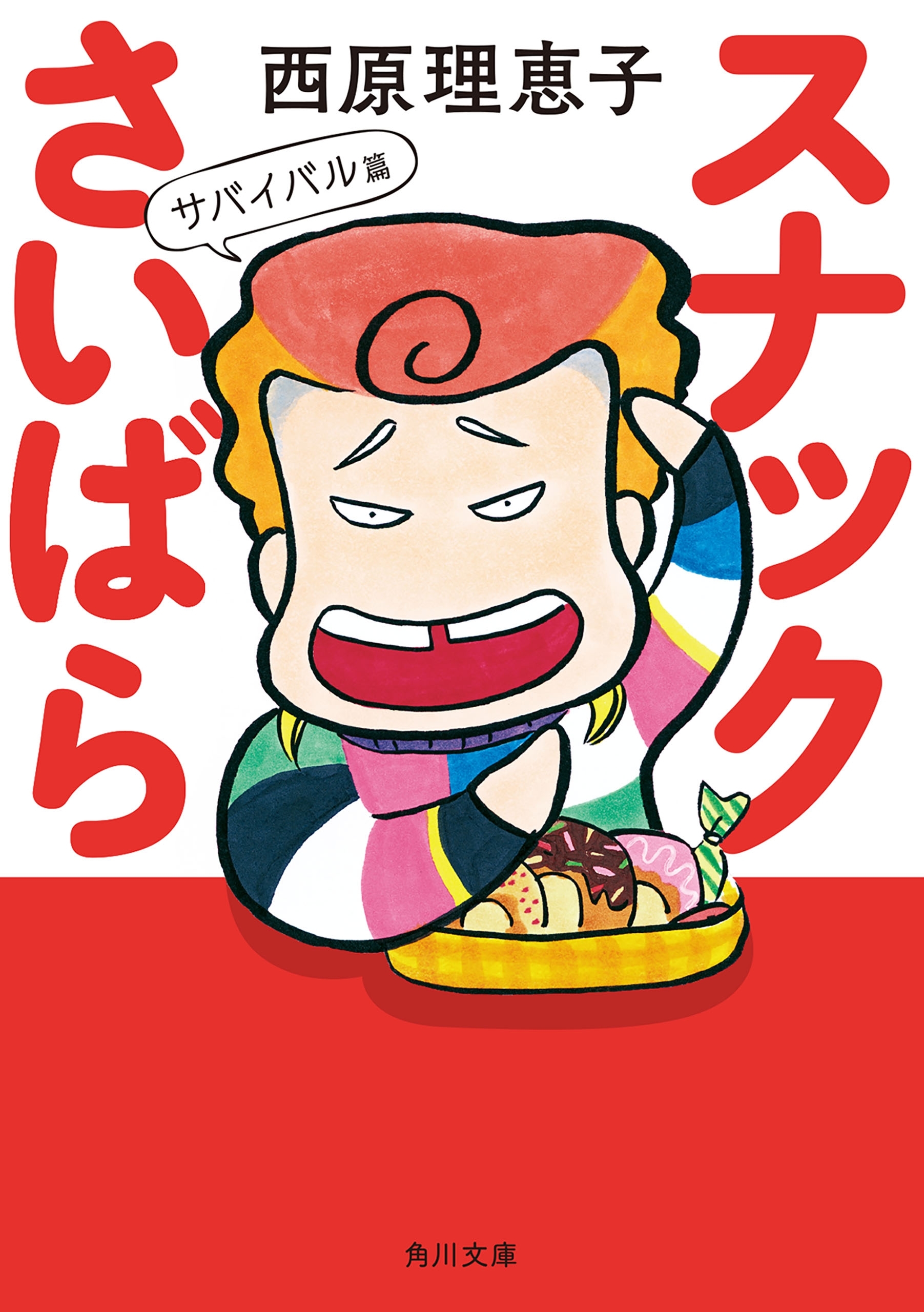 西原理恵子の作品一覧・作者情報|人気漫画を無料で試し読み