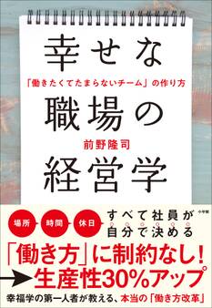 幸せな職場の経営学 ~「働きたくてたまらないチーム」の作り方~