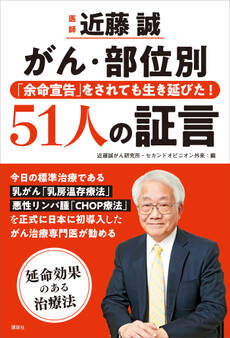 医師 近藤誠 がん・部位別 「余命宣告」をされても生き延びた!51人の証言