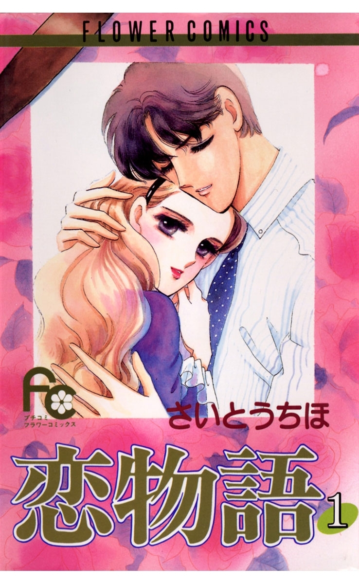 【期間限定　無料お試し版　閲覧期限2026年1月22日】恋物語　1