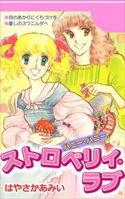 ストロベリィ・ラブ