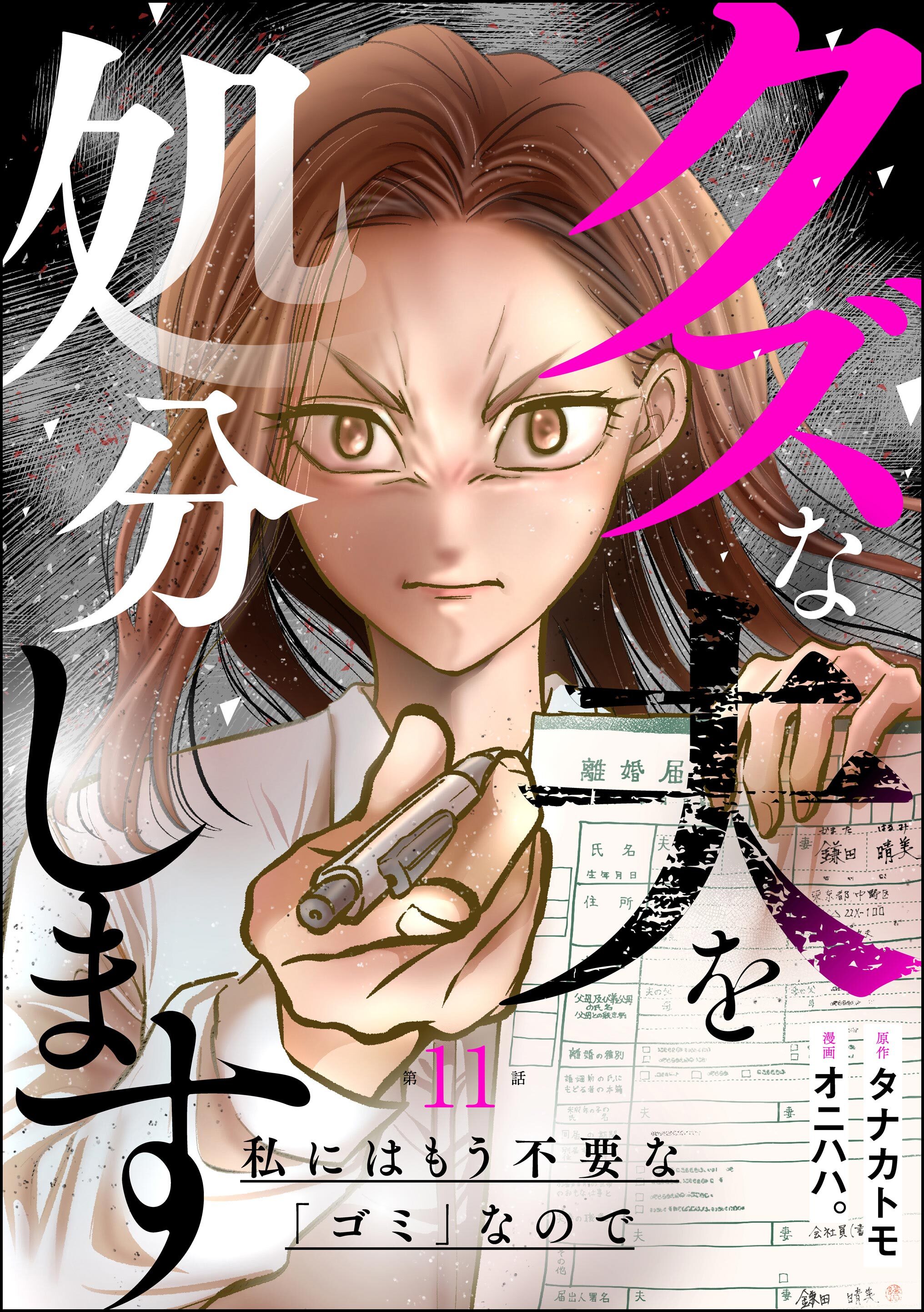 クズな夫を処分します ～私にはもう不要な「ゴミ」なので～（分冊版）　【第11話】