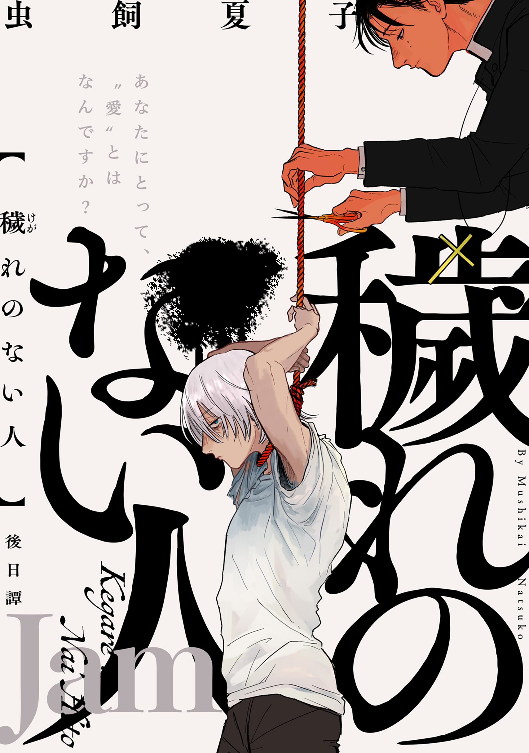 穢れのない人