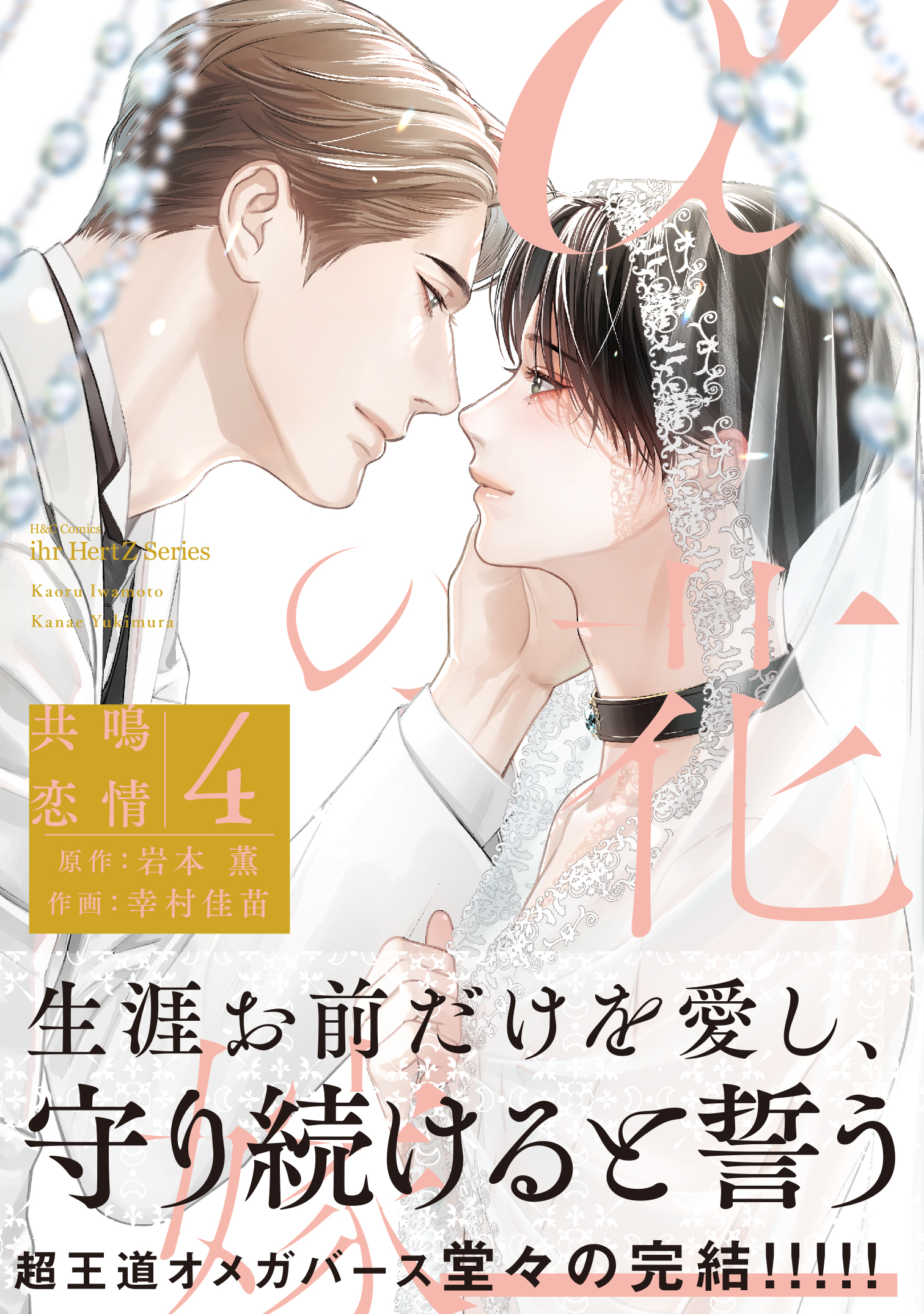 αの花嫁 共鳴恋情 【コミックス版】