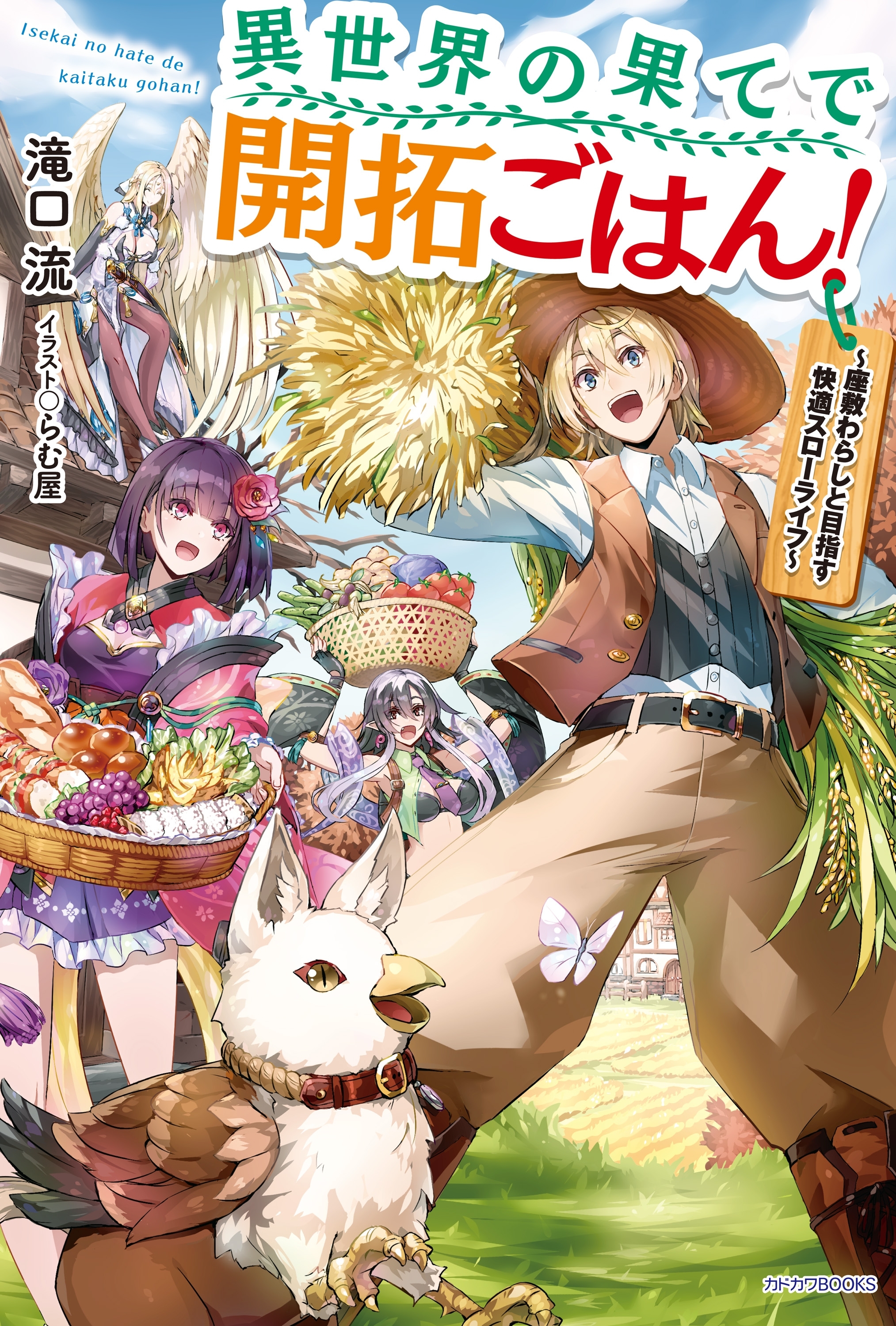 異世界の果てで開拓ごはん！　～座敷わらしと目指す快適スローライフ～