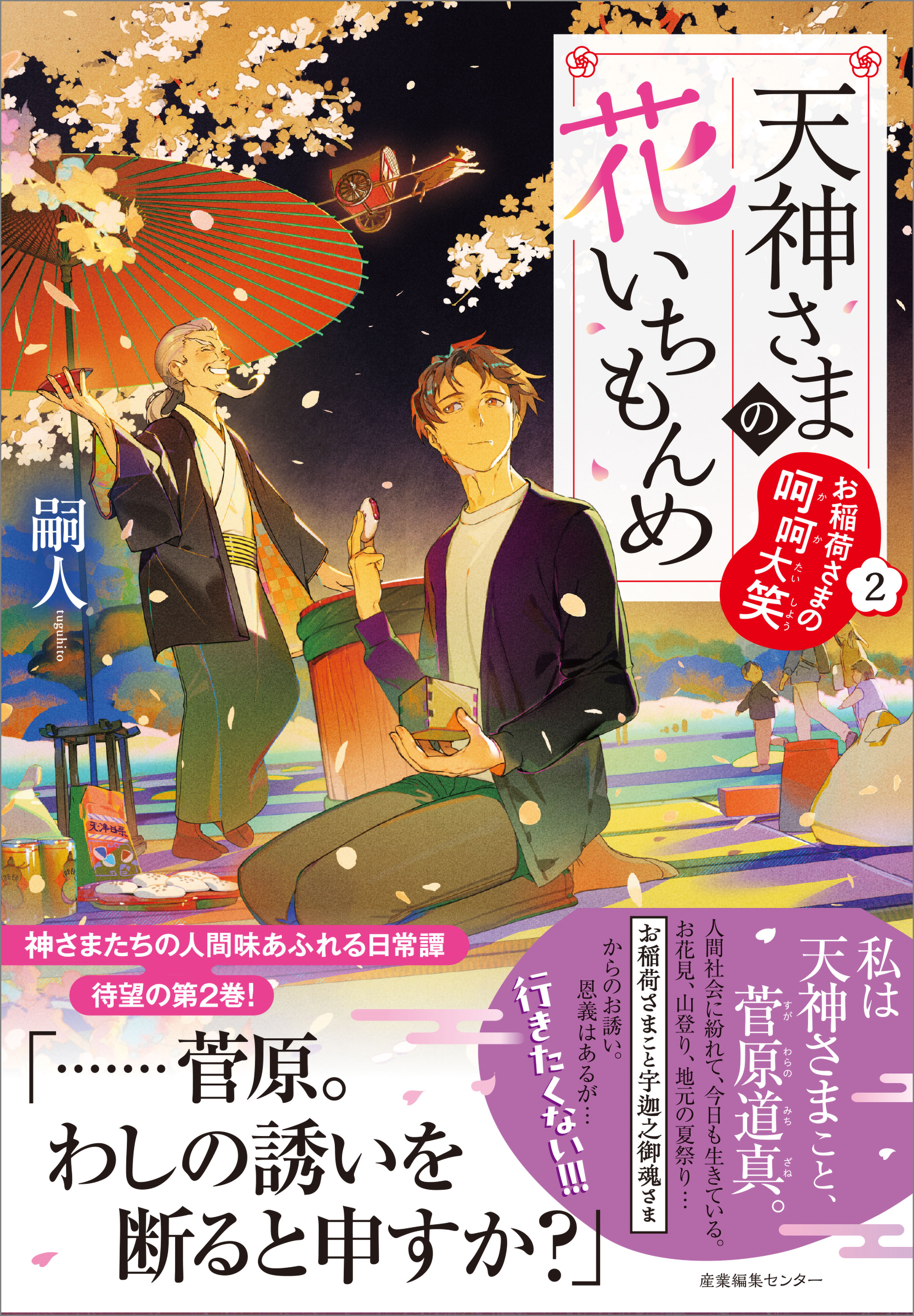 天神さまの花いちもんめ2