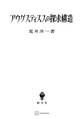 アウグスティヌスの探求構造