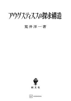 アウグスティヌスの探求構造