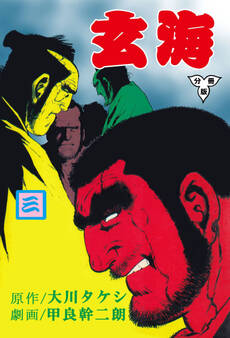 玄海【分冊版】 3