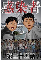 感染者 第35話