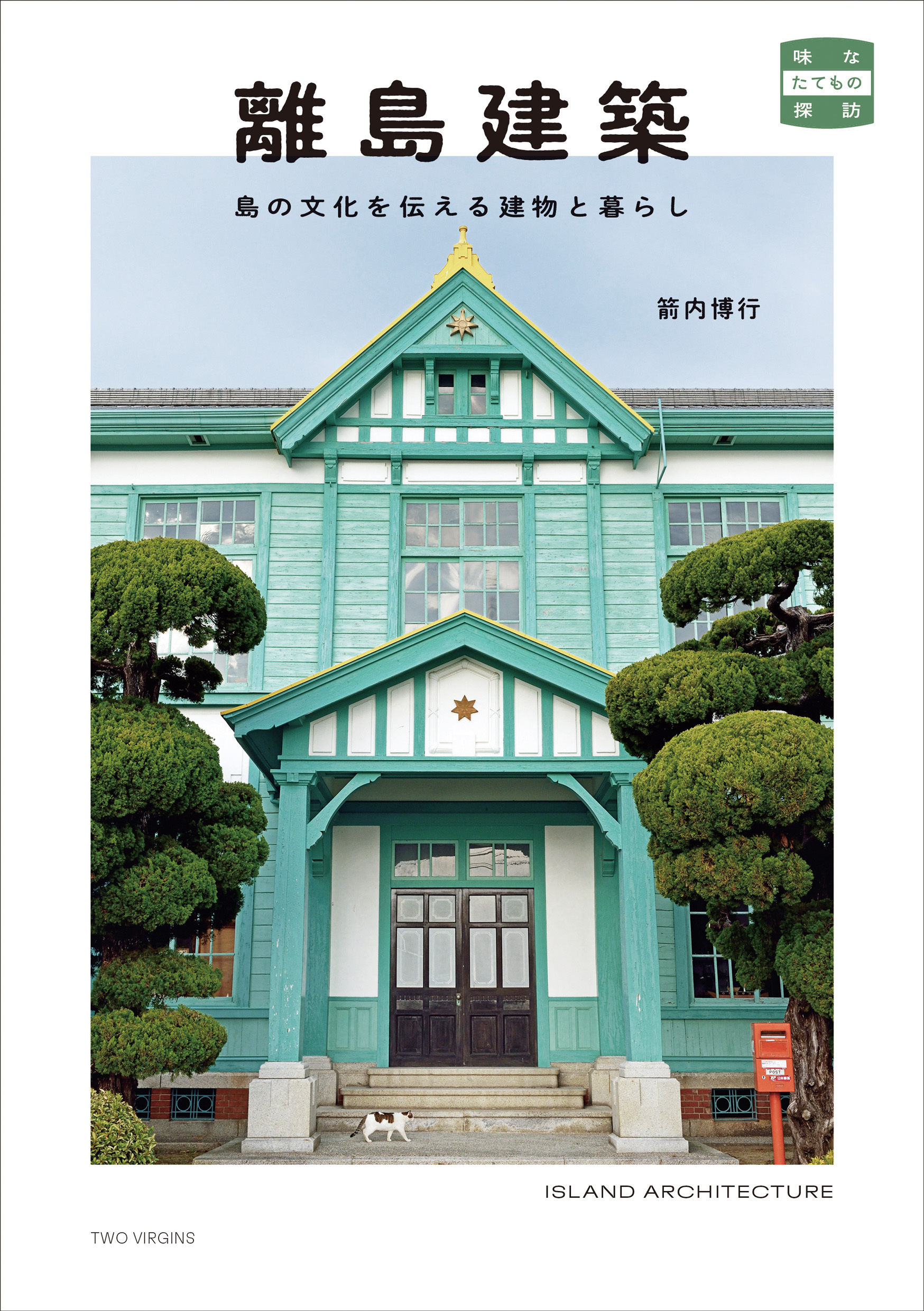 離島建築 島の文化を伝える建物と暮らし