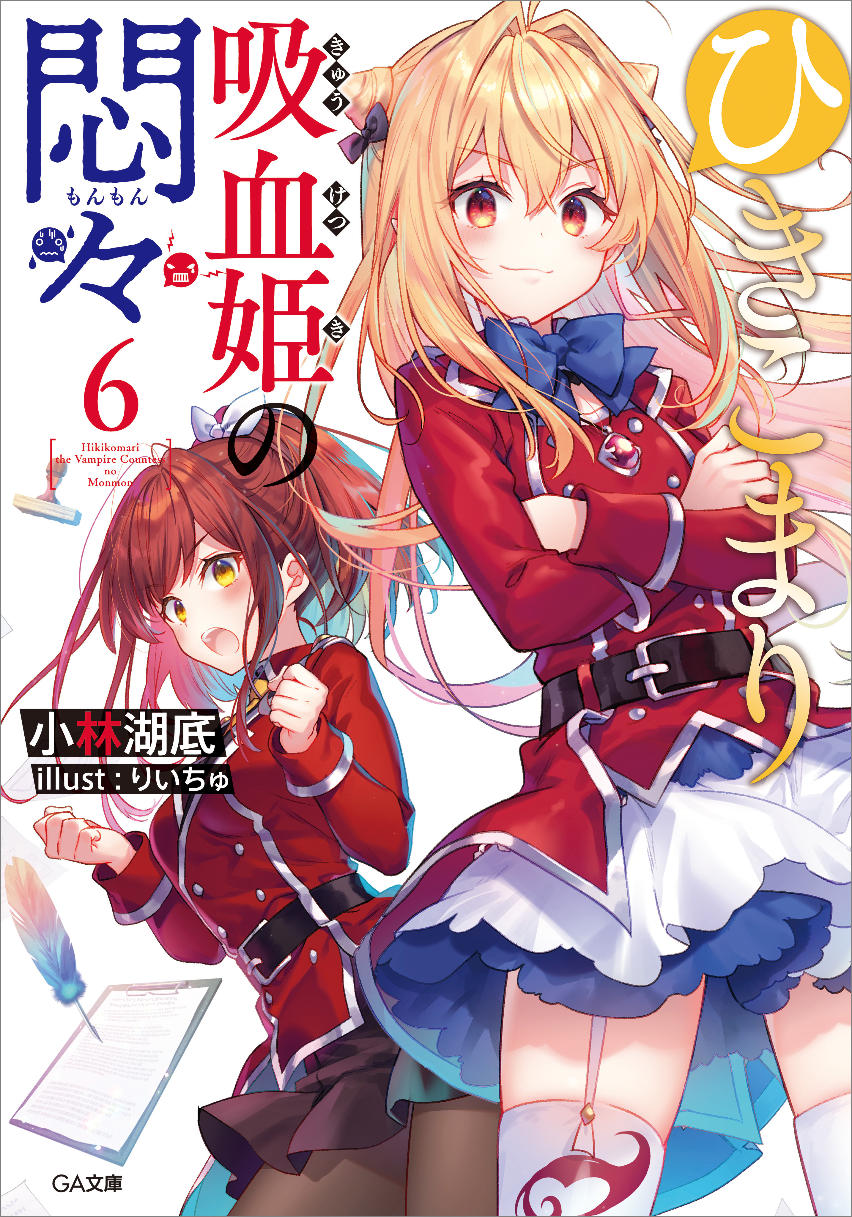 ひきこまり吸血姫の悶々６