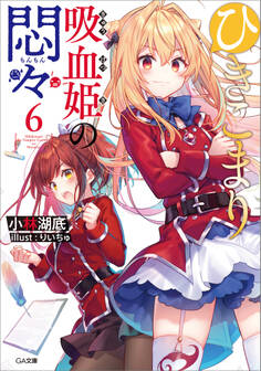 ひきこまり吸血姫の悶々6