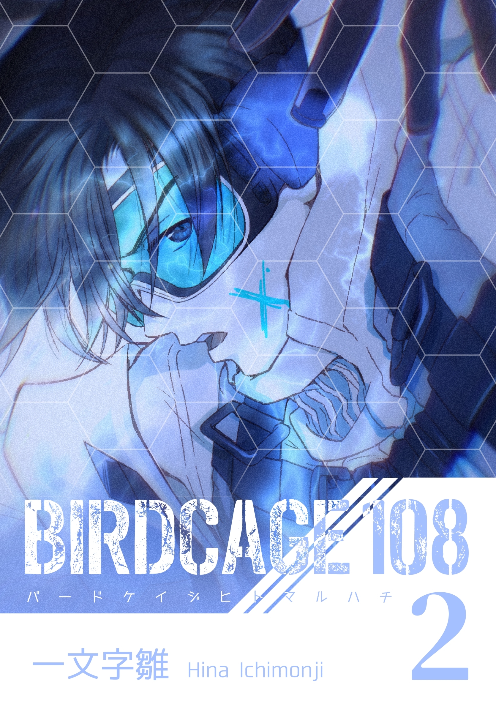 BIRDCAGE 108 2巻