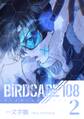 BIRDCAGE 108 2巻