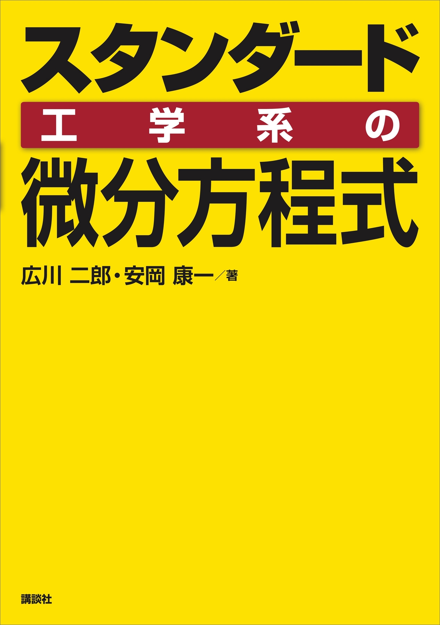 スタンダード　工学系の微分方程式