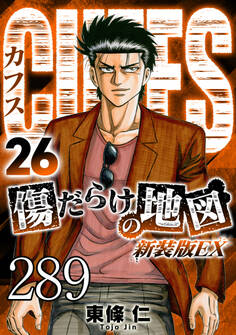 CUFFS 傷だらけの地図 #289【タテヨミ】