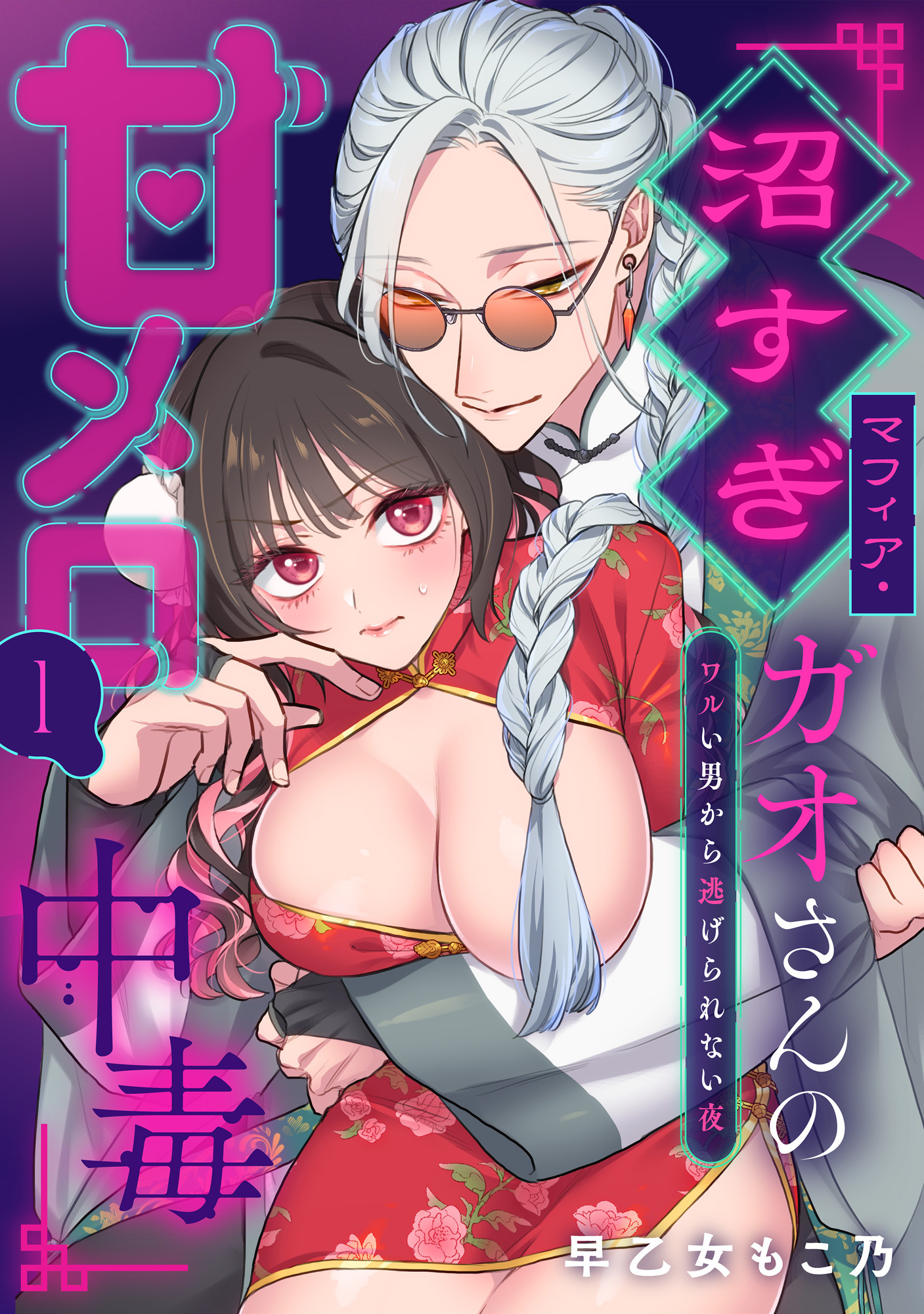 沼すぎマフィア・ガオさんの甘メロ中毒～ワルい男から逃げられない夜　1