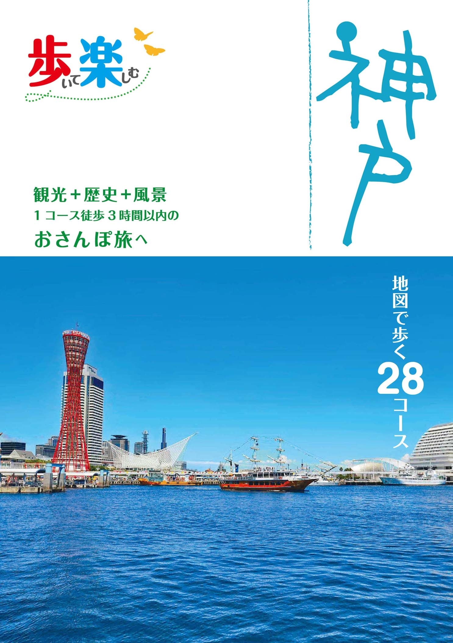 歩いて楽しむ神戸